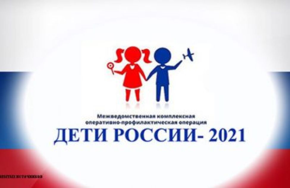 В Тогучинском районе проводится оперативно-профилактическая операция «Дети России — 2021»