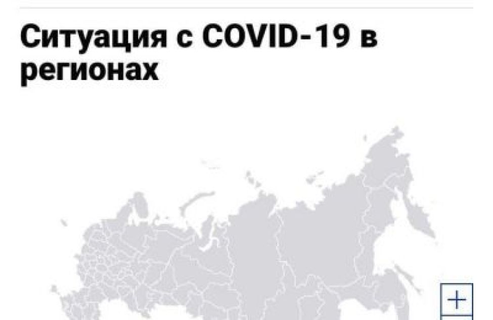 Заработала интерактивная карта России с действующими в регионах COVID-ограничениями