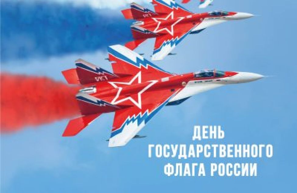 22 августа -день Государственного флага Российской Федерации