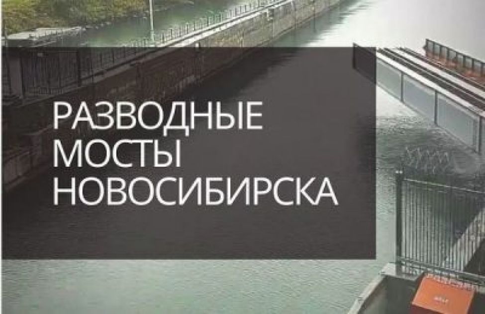 Разводные мосты Новосибирска