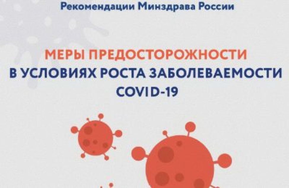 Меры предосторожности в условиях роста заболеваемости ковид