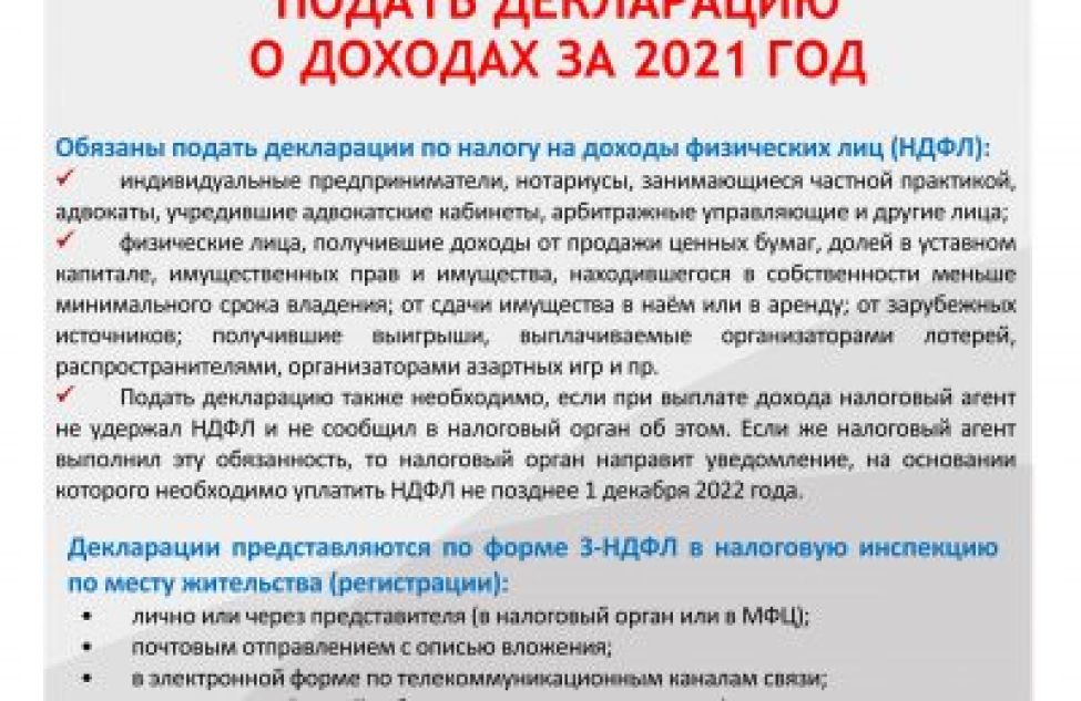 Не позднее 30 апреля 2022 года следует подать декларацию о доходах за 2021 год