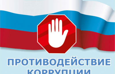 Антикоррупционная работа в Новосибирской области будет продолжена