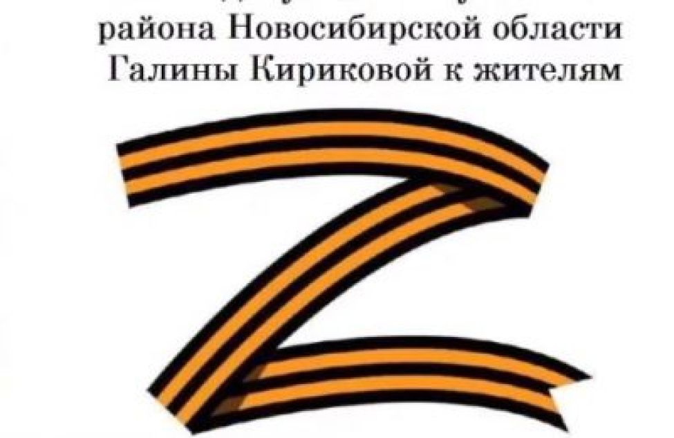 Обращение председателя Совета депутатов Тогучинского района Галины Кириковой