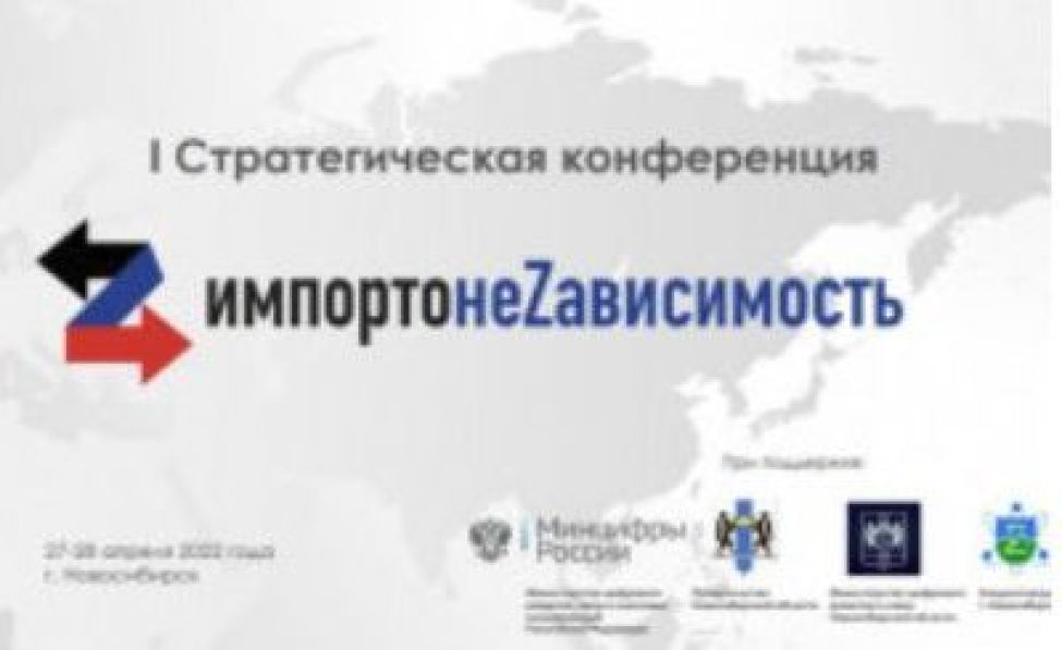 Первая стратегическая конференция «ИмпортоНеZависимость» пройдет в Новосибирской области