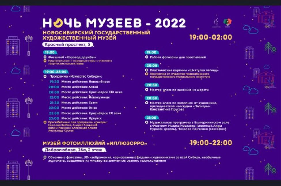 2 программа ночь. Картинка ночь музеев 2022. Ночь музеев подробная программа. Ночь музеев 2022 Новосибирск. Ночь в музее акция.