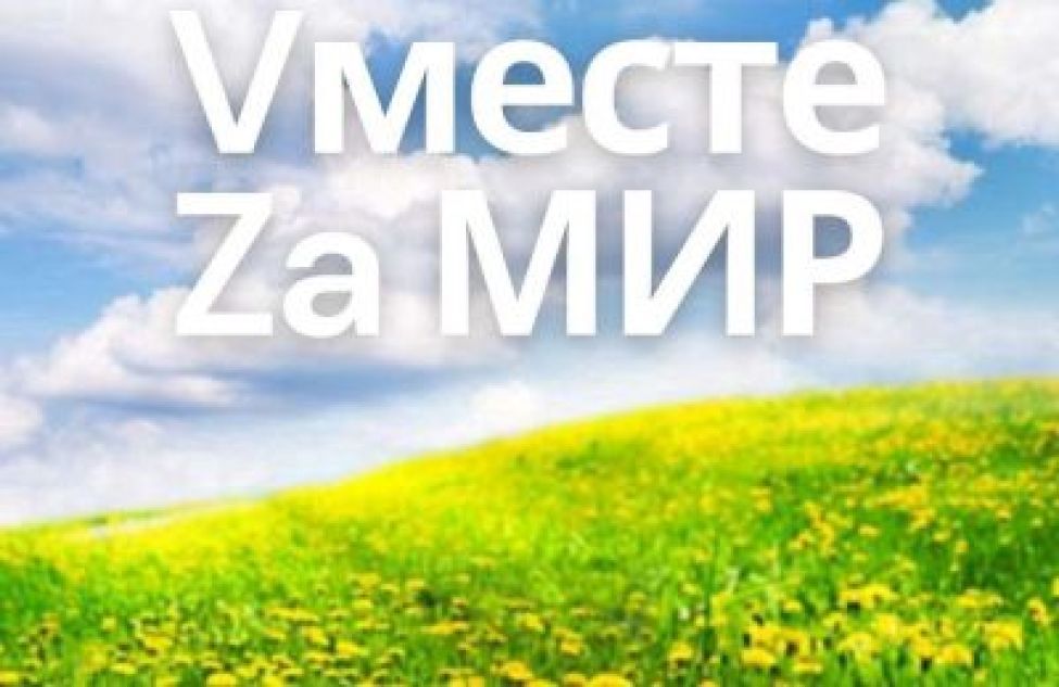 Vместе Zа мир!