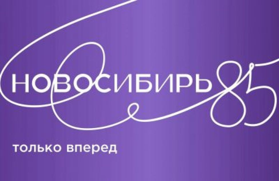 Ярмарка, флешмоб и Полина Гагарина: представлена программа празднования 85-летия Новосибирской области