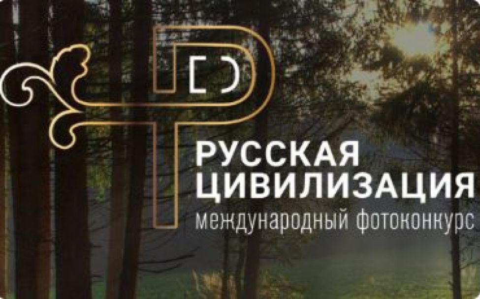 В Новосибирской области стартует VI Международный фотоконкурс «Русская цивилизация»