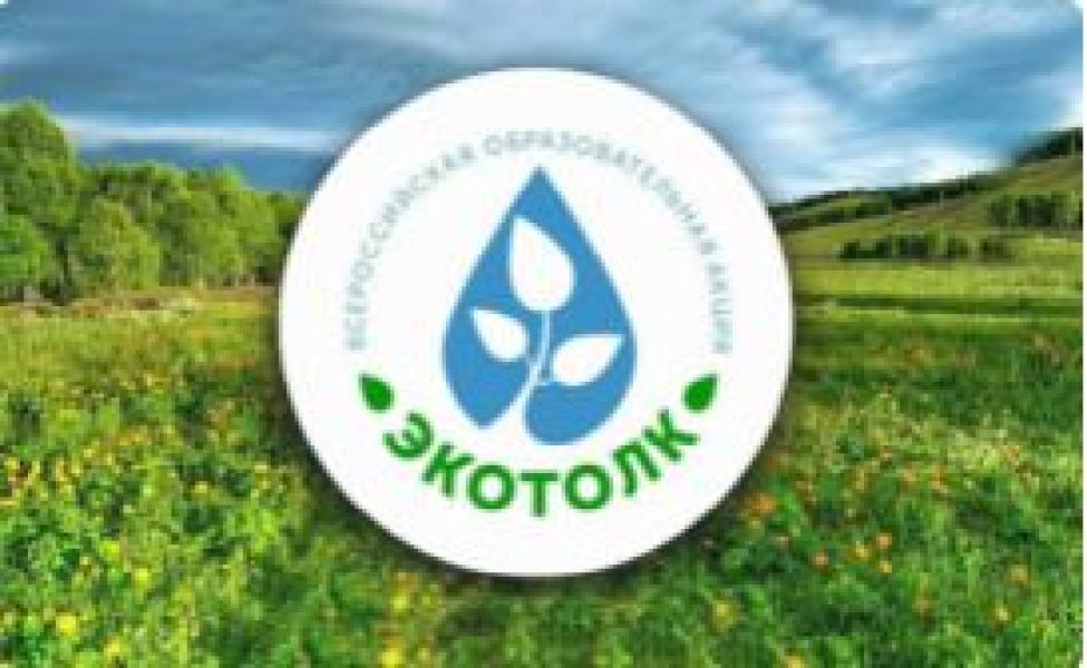 Жителей региона приглашают принять участие во Всероссийском экологическом диктанте «ЭкоТолк»