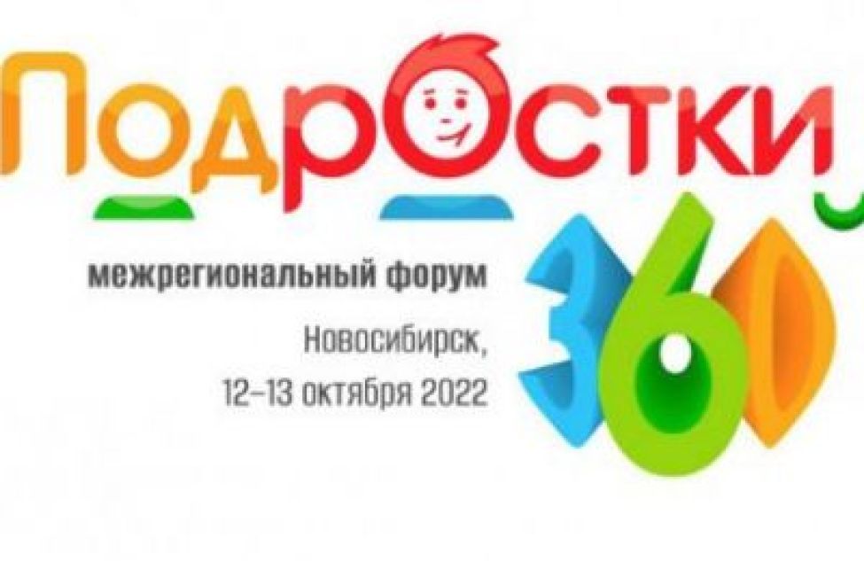 Новосибирская область встретит форум «Подростки 360»
