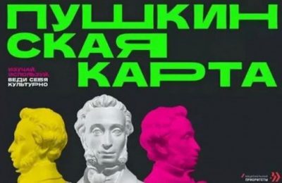 Доступно 511 мероприятий: уже сейчас билеты на 2023 год можно приобрести по «Пушкинской карте» на средства текущего года