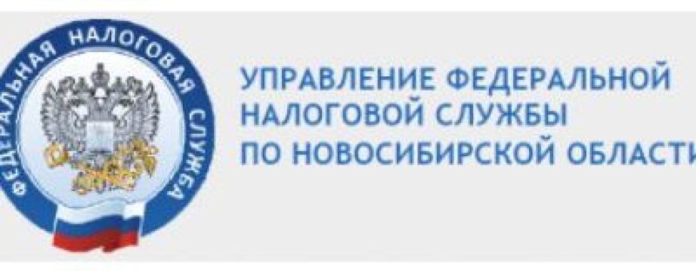 Новосибирцы могут получить информацию о Едином налоговом счете в инспекциях и на сайте ФНС России