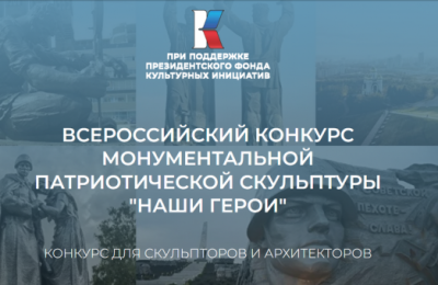 Новосибирских скульпторов и архитекторов приглашают принять участие в конкурсе патриотической скульптуры «Наши герои»