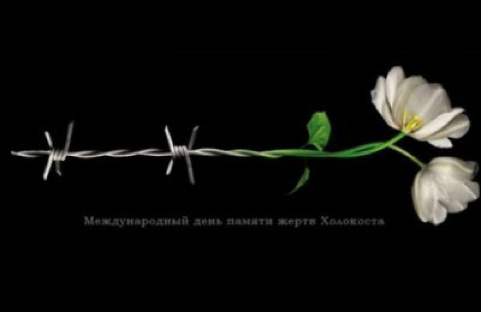 В регионе пройдут мероприятия, посвящённые памяти жертв Холокоста
