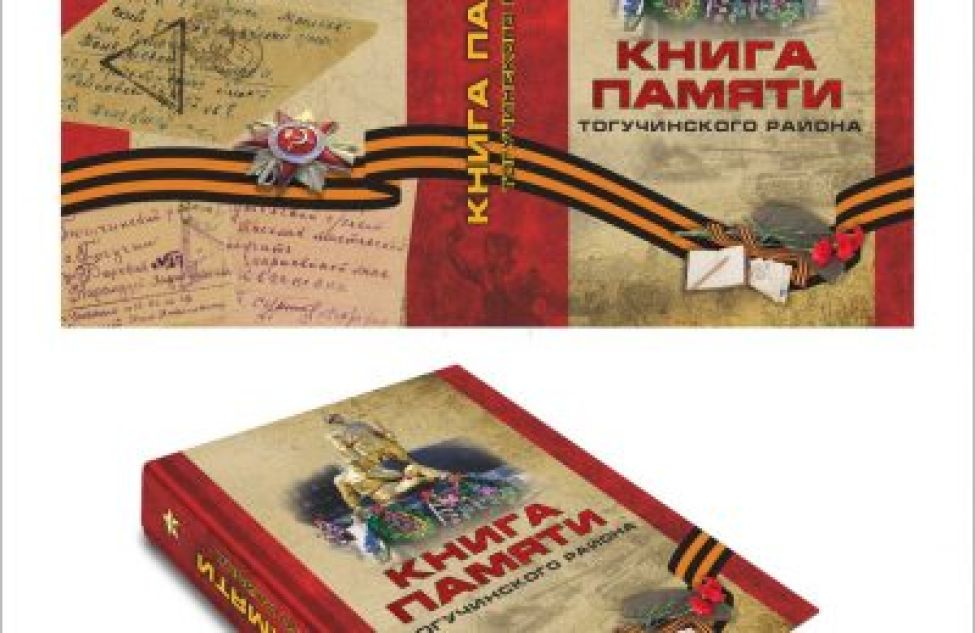Книга памяти Тогучинского района