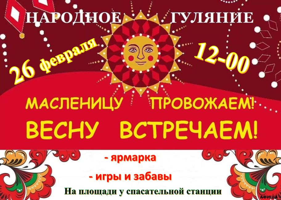 26 февраля - проводы зимы. Народное гуляние -