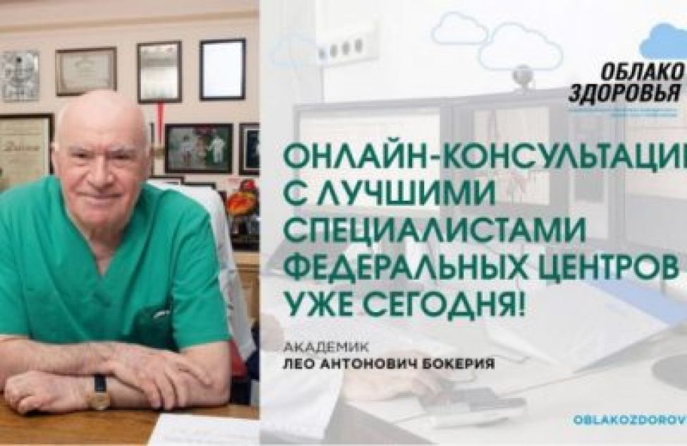 «Облако здоровья»: жители региона могут получить онлайн-консультации врачей федеральных медицинских центров