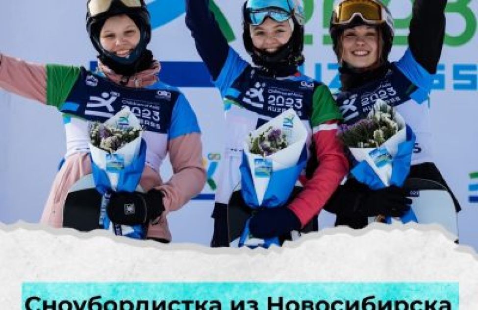 Сноубордистка из Новосибирска завоевала бронзовую медаль на Международных играх «Дети Азии» в Кузбассе