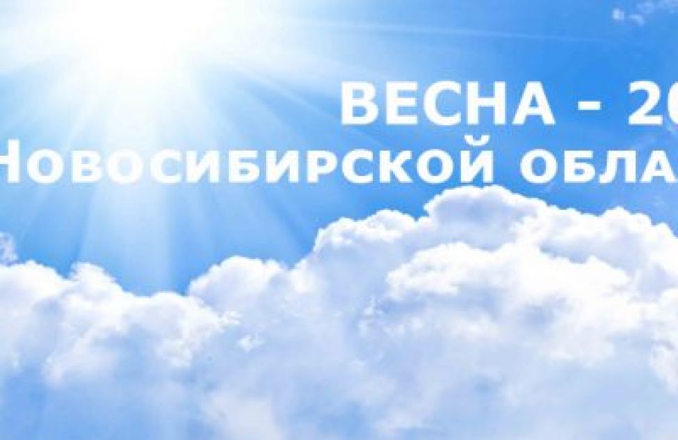 Уточненный прогноз погоды в Новосибирской области