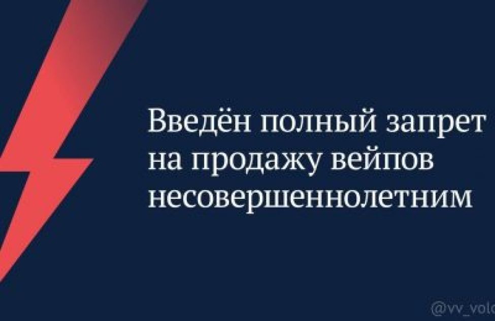 Государственная Дума приняла закон о запрете продажи вейпов несовершеннолетним