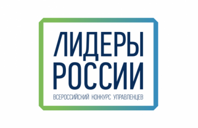 Новосибирская область вошла в ТОП-15 по числу заявок на участие в конкурсе «Лидеры России»