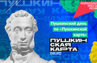 Пушкинский день по «Пушкинской карте»: жителей региона от 14 до 22 лет ждут спектакли, выставки и концерты