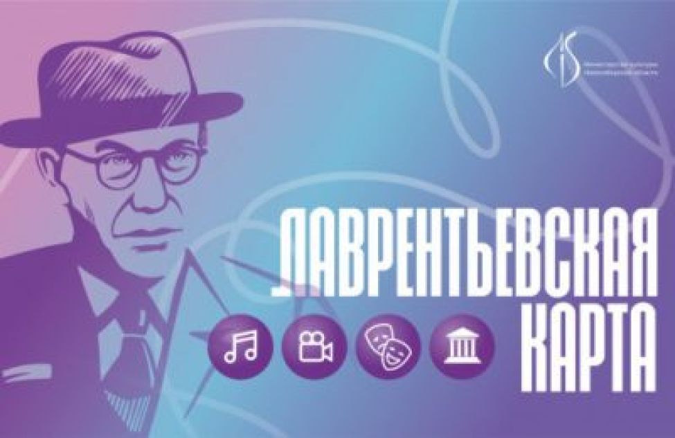 «Лаврентьевская карта» для молодых учёных запущена в Новосибирской области 1 мая