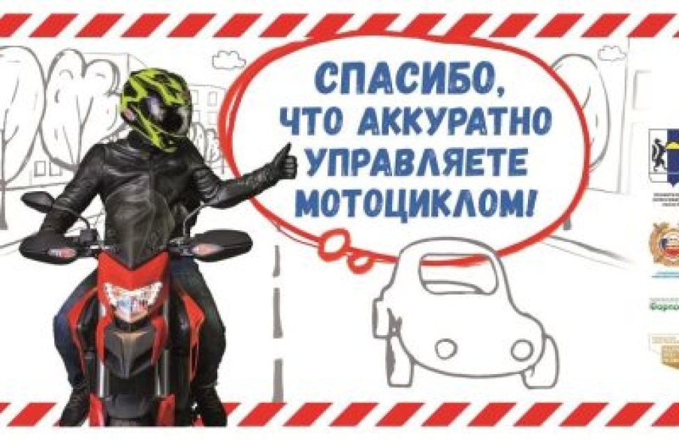 ОГИБДД по Тогучинскому району призывает водителей мототранспорта к соблюдению правил дорожного движения