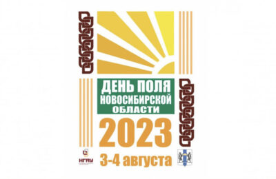 Технологический суверенитет в АПК региона станет главной темой на Дне поля Новосибирской области – 2023