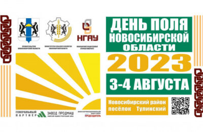 Жителей и гостей региона приглашают на День поля Новосибирской области-2023