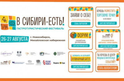 Жителей и гостей Новосибирской области приглашают на крупнейший гастрономический фестиваль «В Сибири – ЕСТЬ!»