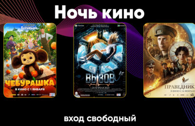 Всероссийская акция «Ночь кино-2023»