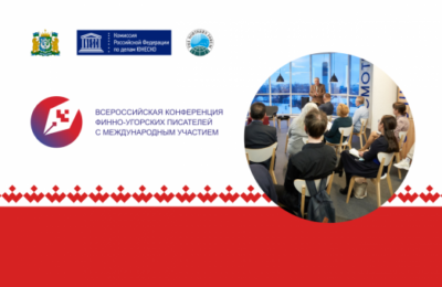 Авторов и библиотекарей из Новосибирской области приглашают к участию во Всероссийской конференции финно-угорских писателей