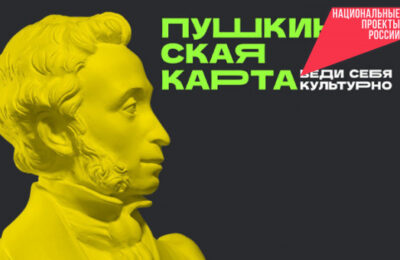 Новосибирская область – лидер в Сибири по охвату пользователей «Пушкинской карты»