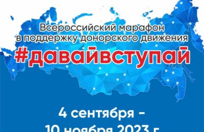 Новосибирская область присоединится к Всероссийскому марафону в поддержку донорства #ДавайВступай!