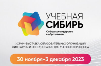Передовые школьные практики будут представлены на выставке «Учебная Сибирь-2023»