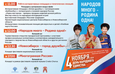 «Народов много – Родина одна!»: в Новосибирске состоятся праздничные мероприятия ко Дню народного единства