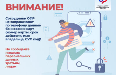 Предупреждение для жителей Новосибирской области о новых видах мошенничества