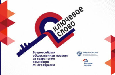 Продолжается приём заявок на соискание VII Всероссийской общественной премии за сохранение языкового многообразия Российской Федерации «Ключевое слово»