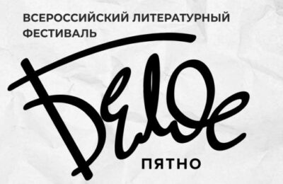Всероссийский литературный фестиваль «Белое пятно» в Новосибирской области в 2023 году расширит границы