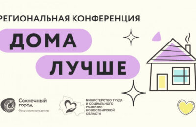 «Дома лучше»: 113 детей-сирот в Новосибирской области за пять месяцев устроены в семьи
