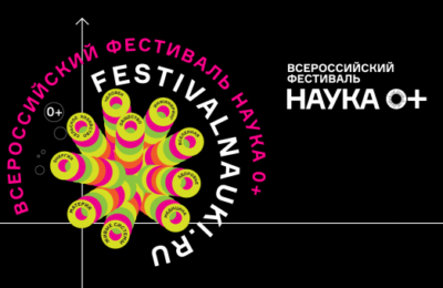 Фестиваль НАУКА 0+ в Новосибирской области откроется большой выставкой научных разработок