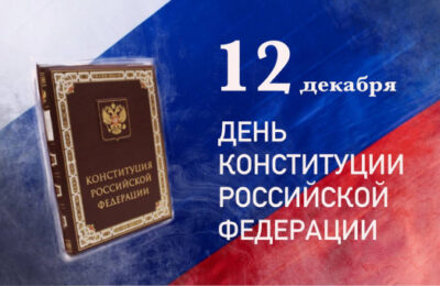 Поздравление с Днём Конституции Российской Федерации