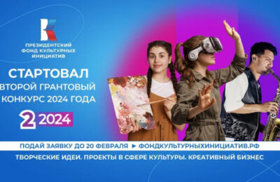 Президентский фонд культурных инициатив начинает приём заявок на второй основной грантовый конкурс 2024 года