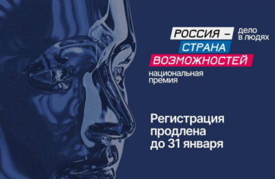 Продлён приём заявок для участия в Национальной премии «Россия – страна возможностей»