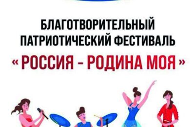 Благотворительный патриотический фестиваль «Россия-Родина моя!»