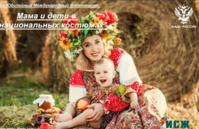 Продолжается приём заявок на участие в Пятом Международном фотоконкурсе «Мама и дети в национальных костюмах»