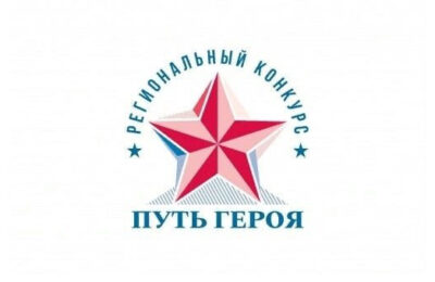 В Новосибирской области стартовал региональный конкурс «Путь Героя» по присвоению имен выдающихся соотечественников образовательным организациям