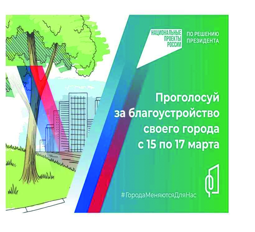 Проголосуй за благоустройство своего города с 15 по 17 марта -